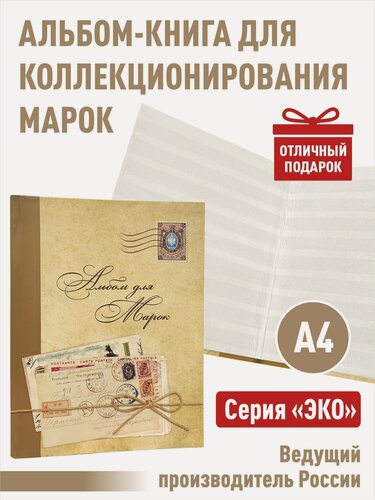 Изображение товара Альбом-книга Albommonet для хранения марок. Серия "ЭКО". Формат А4. (Эко-откр)