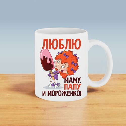 Подарочная кружка с принтом. Люблю маму, папу и мороженко.