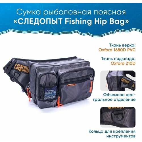 Сумка рыболовная следопыт Fishing Hip Bag, 28х21х17 см, цв. серый