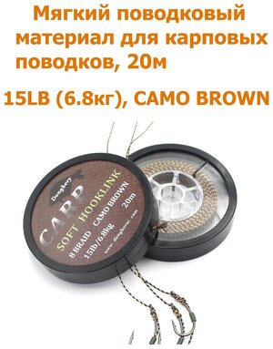 Мягкий поводковый материал 20м 15LB (6,8 кг) Коричневый камуфляж camo brown рыболовный / карповый Поводок для ловли карпа / для рыбалки