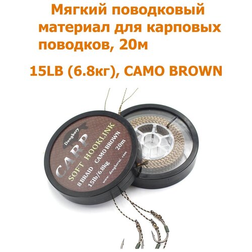 Мягкий поводковый материал 20м 15LB (6,8 кг) Коричневый камуфляж camo brown рыболовный / карповый Поводок для ловли карпа / для рыбалки