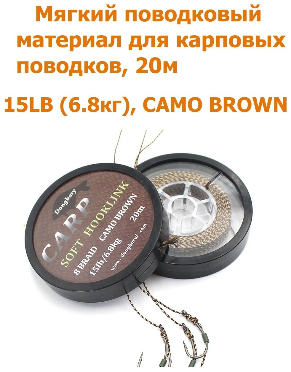 Мягкий поводковый материал 20м 15LB (68 кг) Коричневый камуфляж camo brown рыболовный / карповый Поводок для ловли карпа / для рыбалки