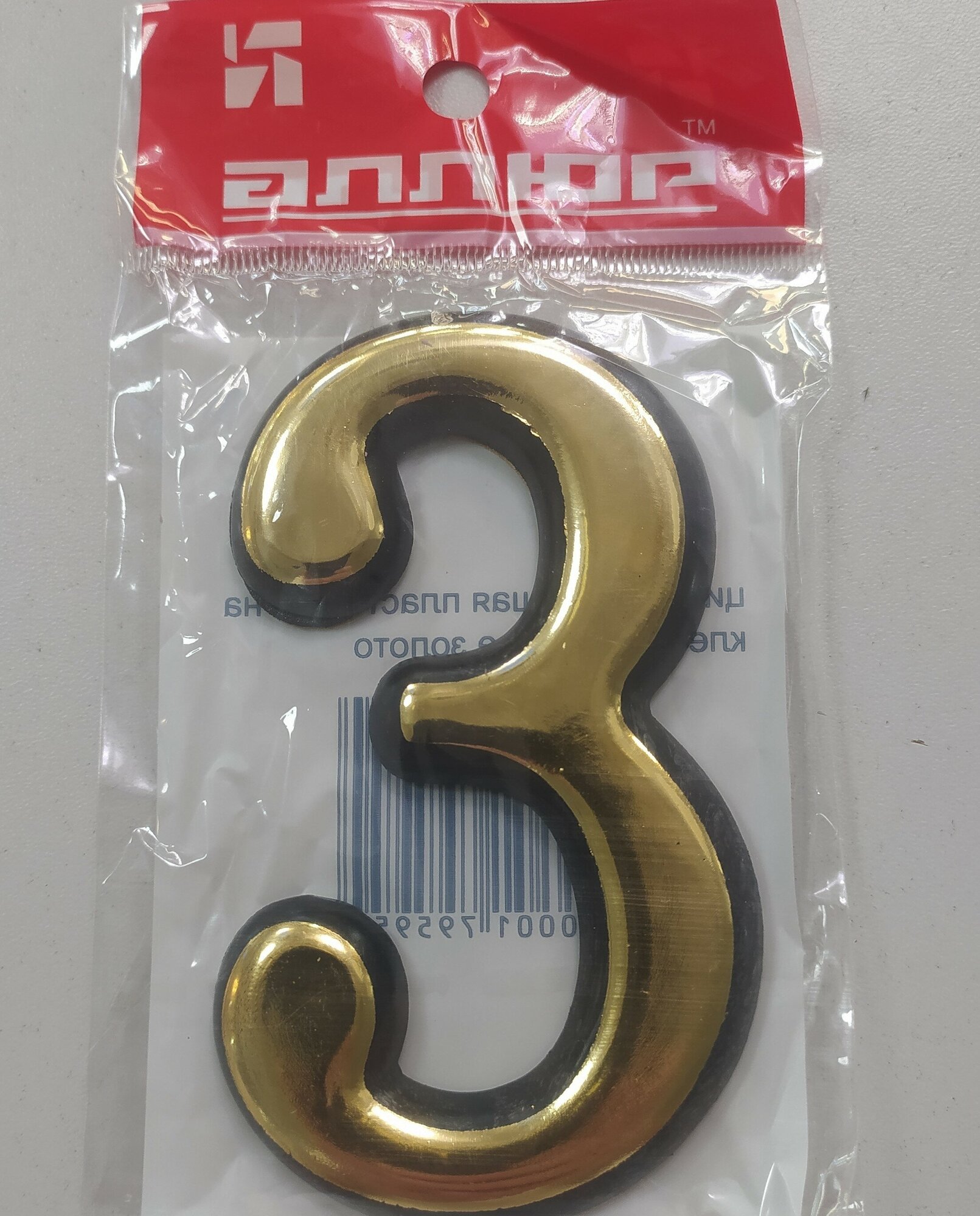 Цифра дверная аллюр большая пластик "3" золото