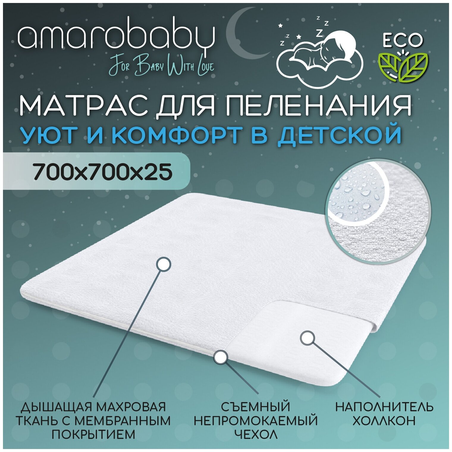 Матрас для пеленания Amarobaby Easy rest 700 х 700 х 25, белый