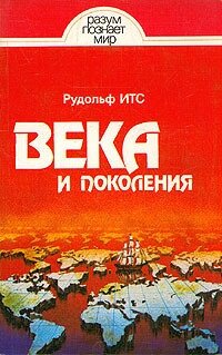 Века и поколения