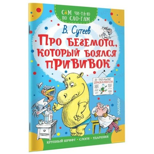 Сам читаю по слогам «Про бегемота, который боялся прививок», Сутеев В. Г. сутеев владимир григорьевич сказка за сказкой