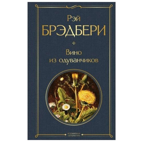 брэдбери р вино из одуванчиков Вино из одуванчиков. Брэдбери Р.