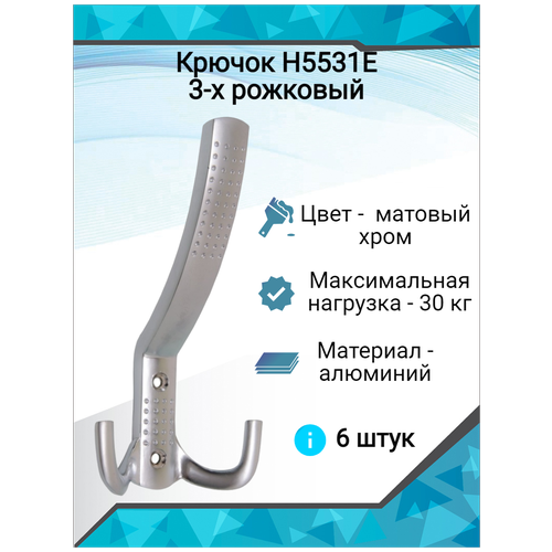 Крючок H5531E, 3-х рожковый, матовый хром (6шт)