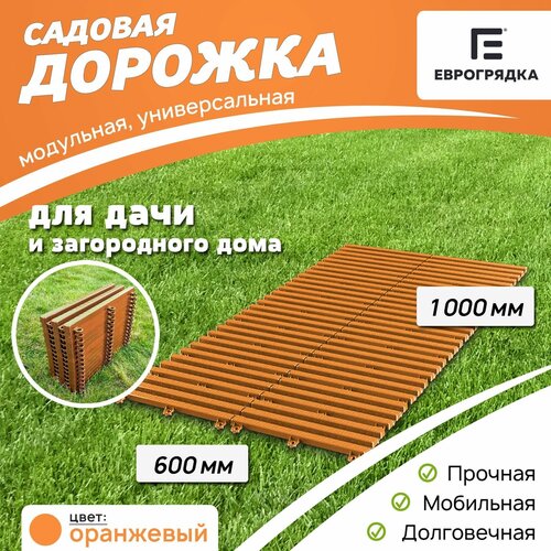 Садовая дорожка Еврогрядка 600х1000, цвет: оранжевый