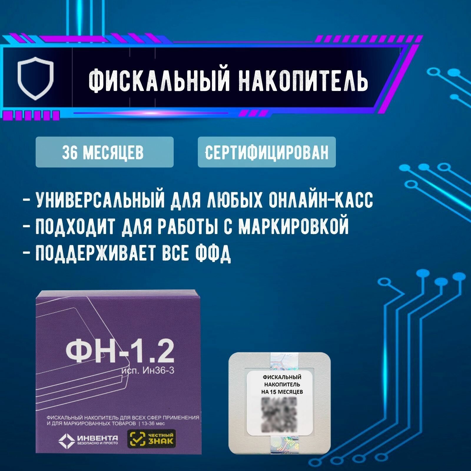 Фискальный накопитель Инвента ФН-1.2М на 36 месяцев, 1 шт.