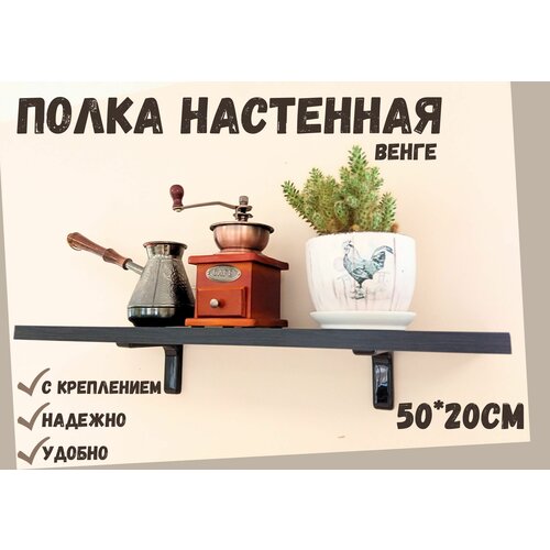 Полка Настенная Прямая с креплением 50х20см Венге 589₽