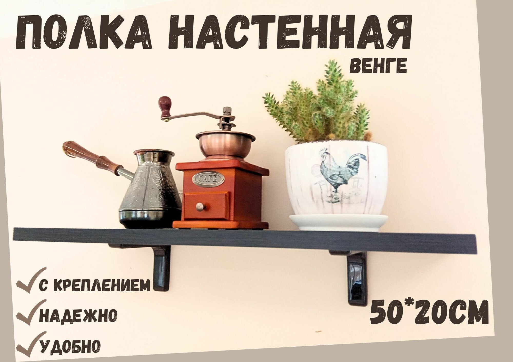 Полка Настенная Прямая с креплением 50х20см Венге.