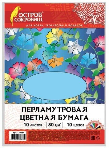 Цветная бумага А4 перламутровая, 10 листов 10 цветов, 80 г/м2, остров сокровищ, 129884