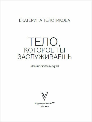 Тело, которое ты заслуживаешь. Меняю жизнь едой - фото №3