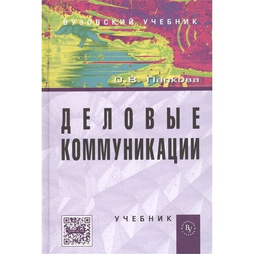 Деловые коммуникации. Учебник