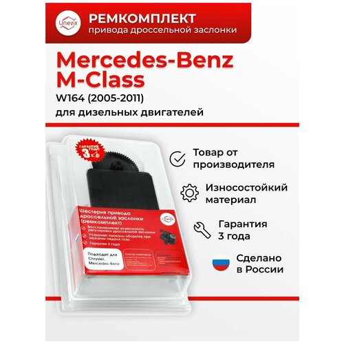 Ремкомплект дроссельной заслонки для Mercedes-Benz M-Class W164 2005-2011. Шестерня дросселя Бенз - Unevix арт. UX-RK-DZ7-G