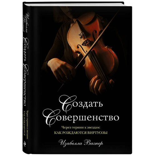 Создать совершенство. Через тернии к звездам: как рождаются психология девиантности дети общество закон