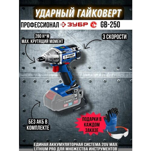 Ударный бесщеточный гайковерт Зубр GB-250 1409000₽