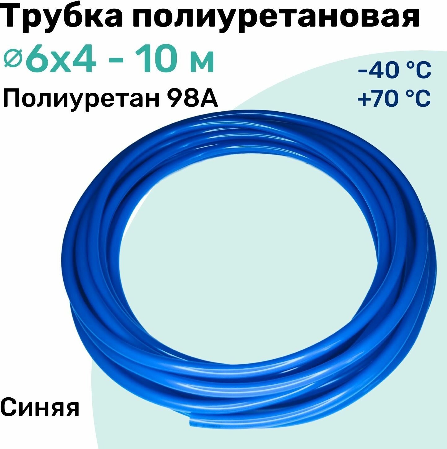 Трубка полиуретановая 98A 6х4мм - 10м пневматическая высокопрочная маслобензостойкая шланг NBPT Синяя