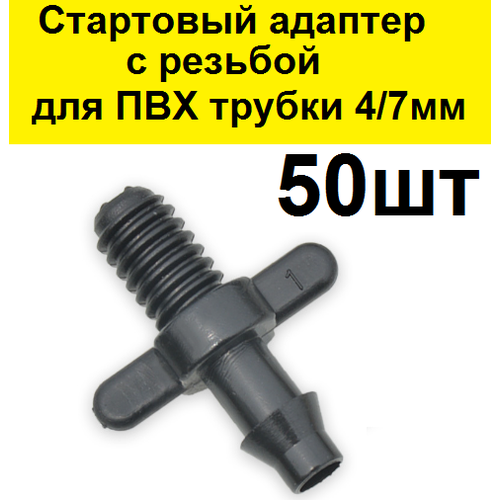 Стартовый резьбовой адаптер для ПВХ трубки 4/7мм. (50 шт) для капельного полива