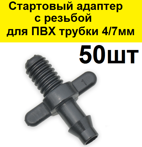 Стартовый резьбовой адаптер для ПВХ трубки 4/7мм. (50 шт) для капельного полива