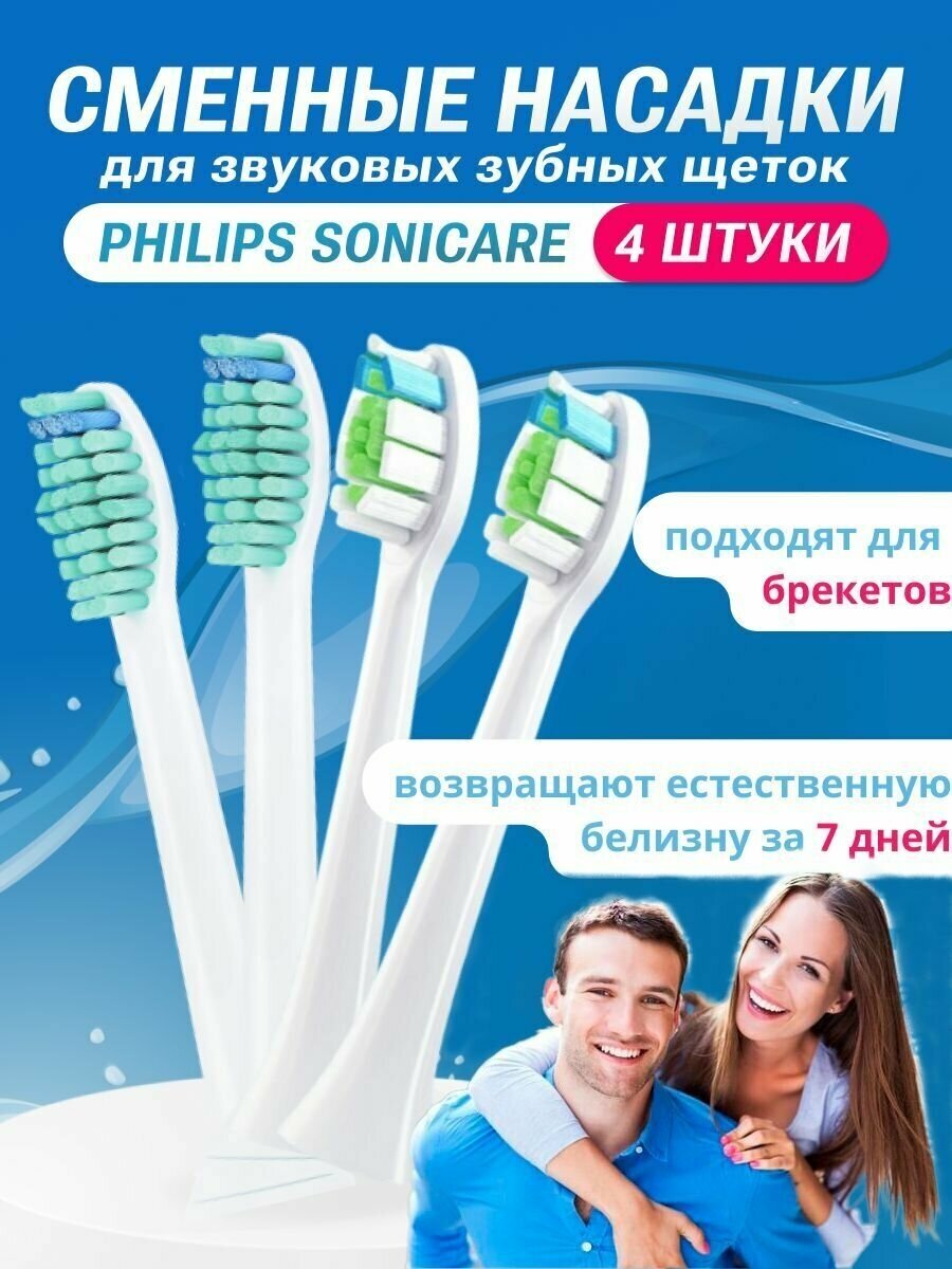 Набор насадок для зубной щетки Philips Sonicare сменные совместимые 4 шт - фотография № 1