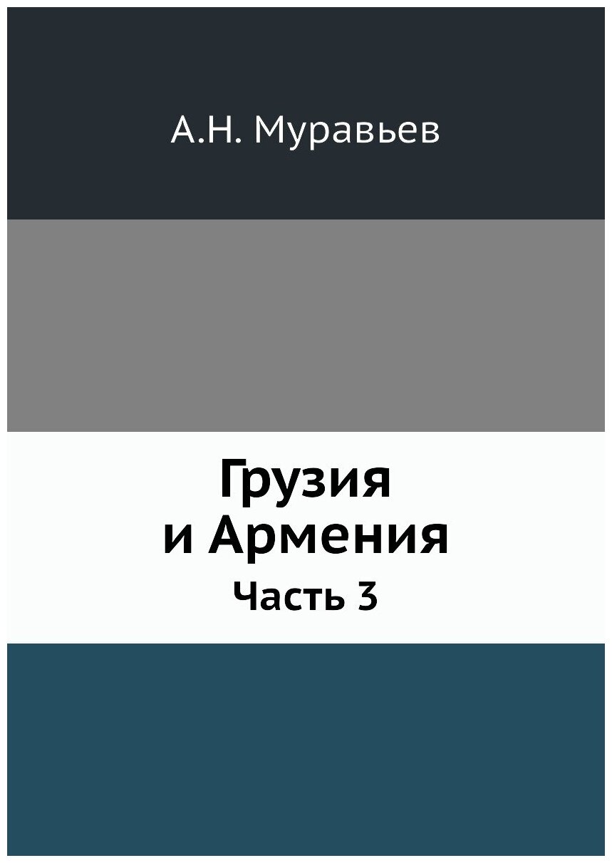 Книга Грузия и Армения. Часть 3 - фото №1