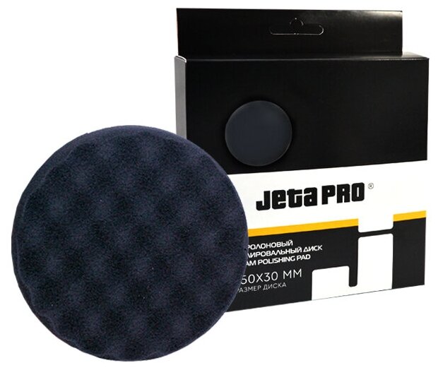 фото Диск полировальный поролоновый JETA PRO мягкий, рельефный, черный, 150 мм, липучка