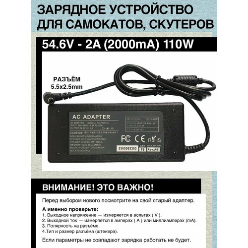 Зарядное устройство 54.6V - 2A. 110W. Для гироскутера, электро- самоката c Li-on аккумуляторной батареи типа 13S (с номиналом 48V). Разъем 5.5x2.5mm.