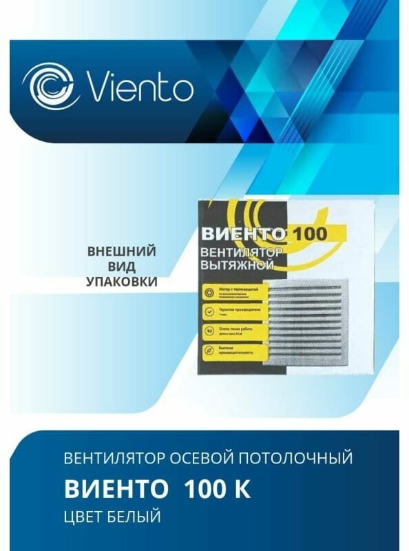 Виенто виенто Вентилятор осевой вытяжной 100К виенто 100К - фотография № 12