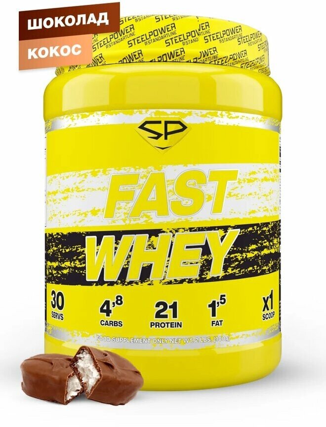 STEEL POWER Fast Whey Protein 900 г (Банка) (Шоколад кокос)