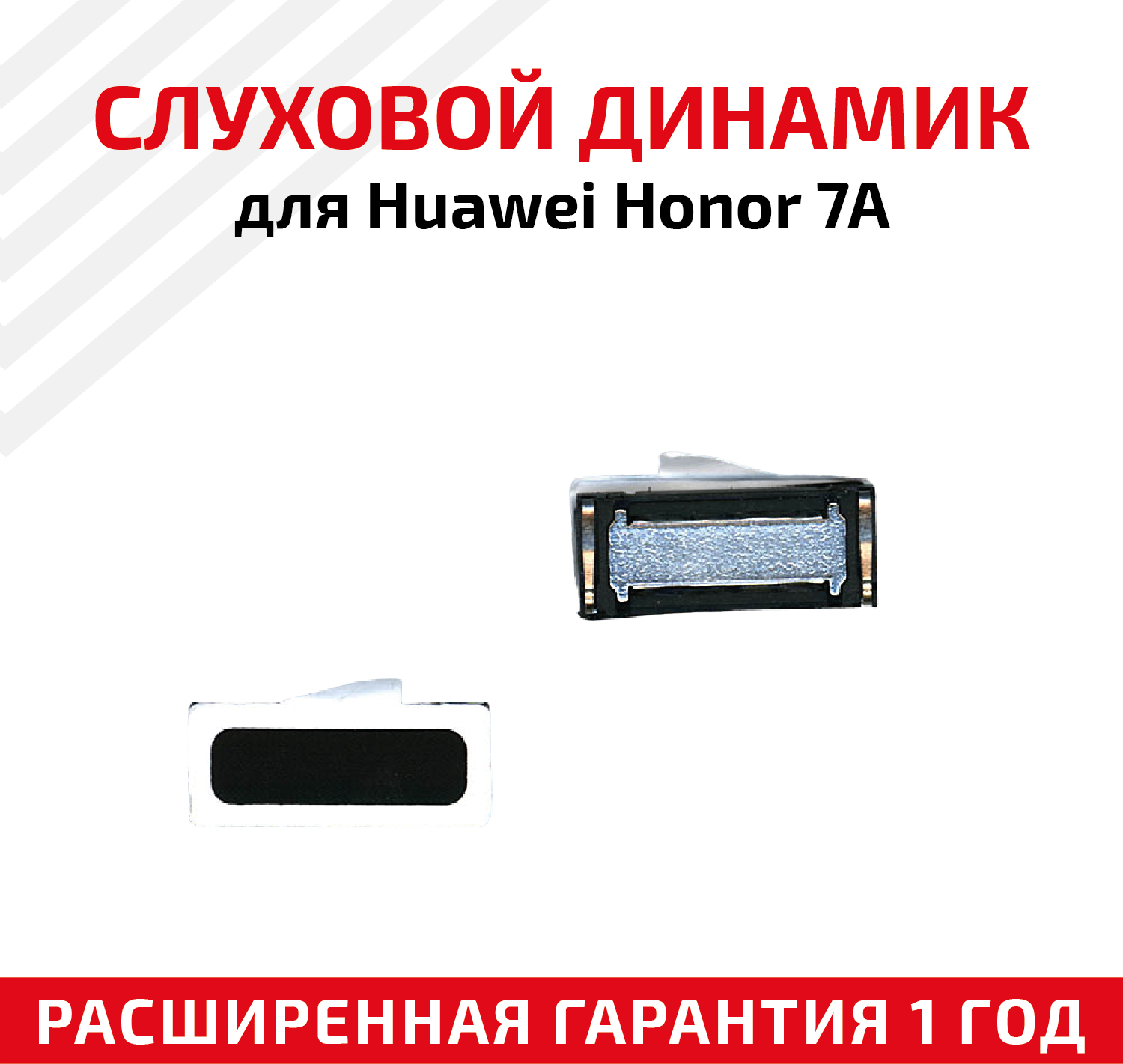 Динамик верхний (слуховой/speaker) для Huawei Y5 Prime 2018 Honor 7A
