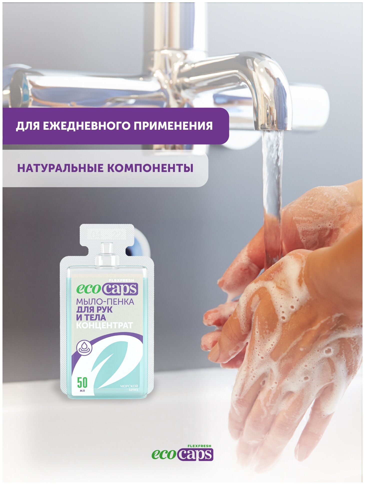 Мыло-пенка EcoCaps, концентрат в капсулах, аромат морского бриза, 3х50 мл — фото 1