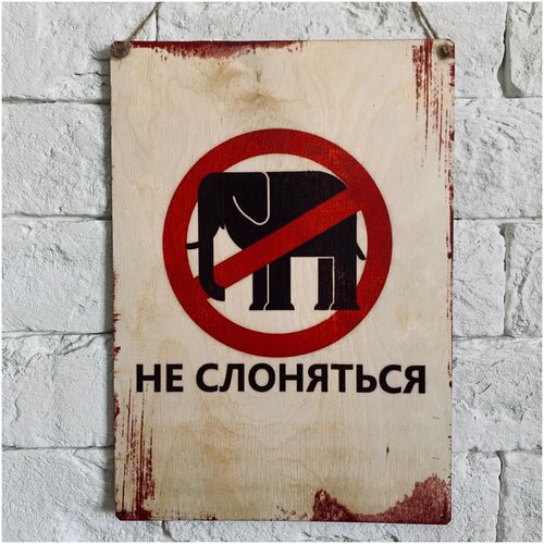 Табличка интерьерная, декоративная "Не слоняться"