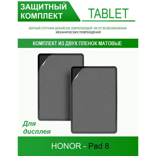 Гидрогелевая защитная пленка для планшета на Honor Pad 8 (матовая 2 шт.)