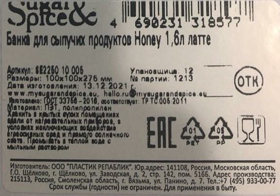 Емкость для хранения (SUGAR&SPICE SE225010050 Honey 1,6л)