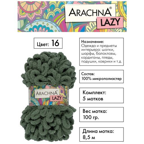 Пряжа для вязания руками Arachna LAZY фантазийная толстая, 100% микрополиэстер цвет 16 оливковый, 5 шт. по 100 г 8,5 м