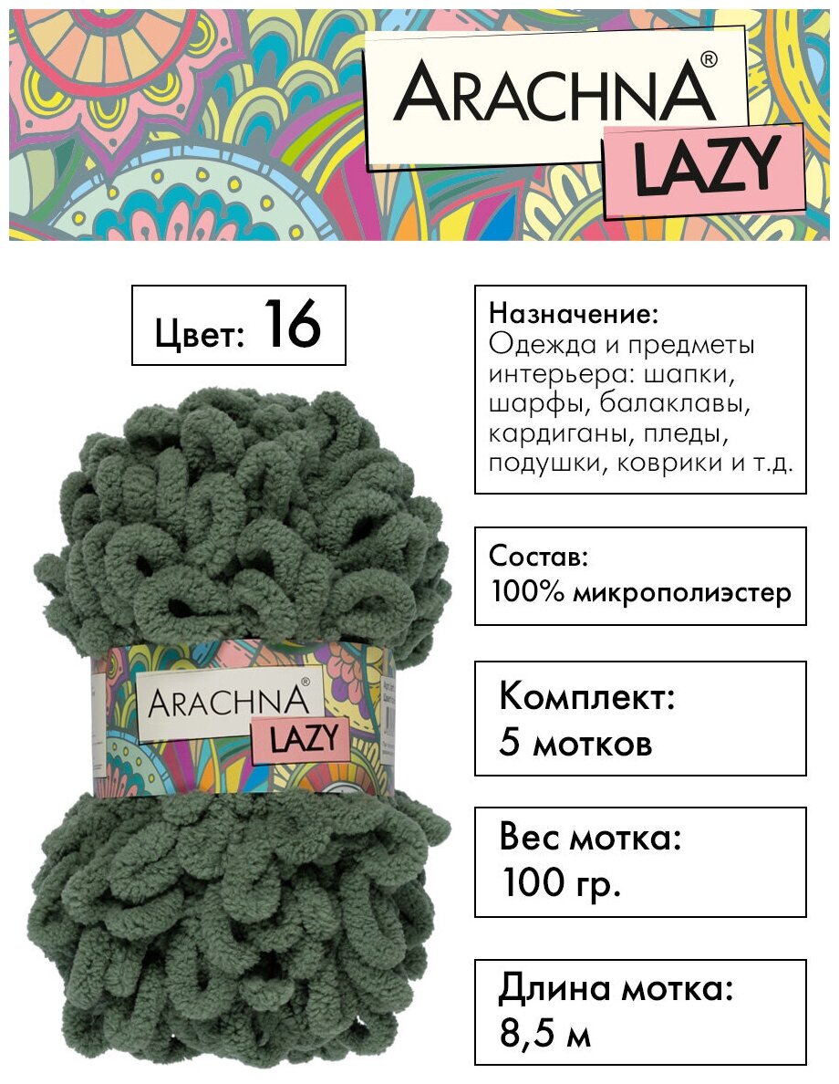 Пряжа плюшевая ARACHNA "LAZY" 5 шт. х 100 г 8.5 м 100% микрополиэстер №16 оливковый