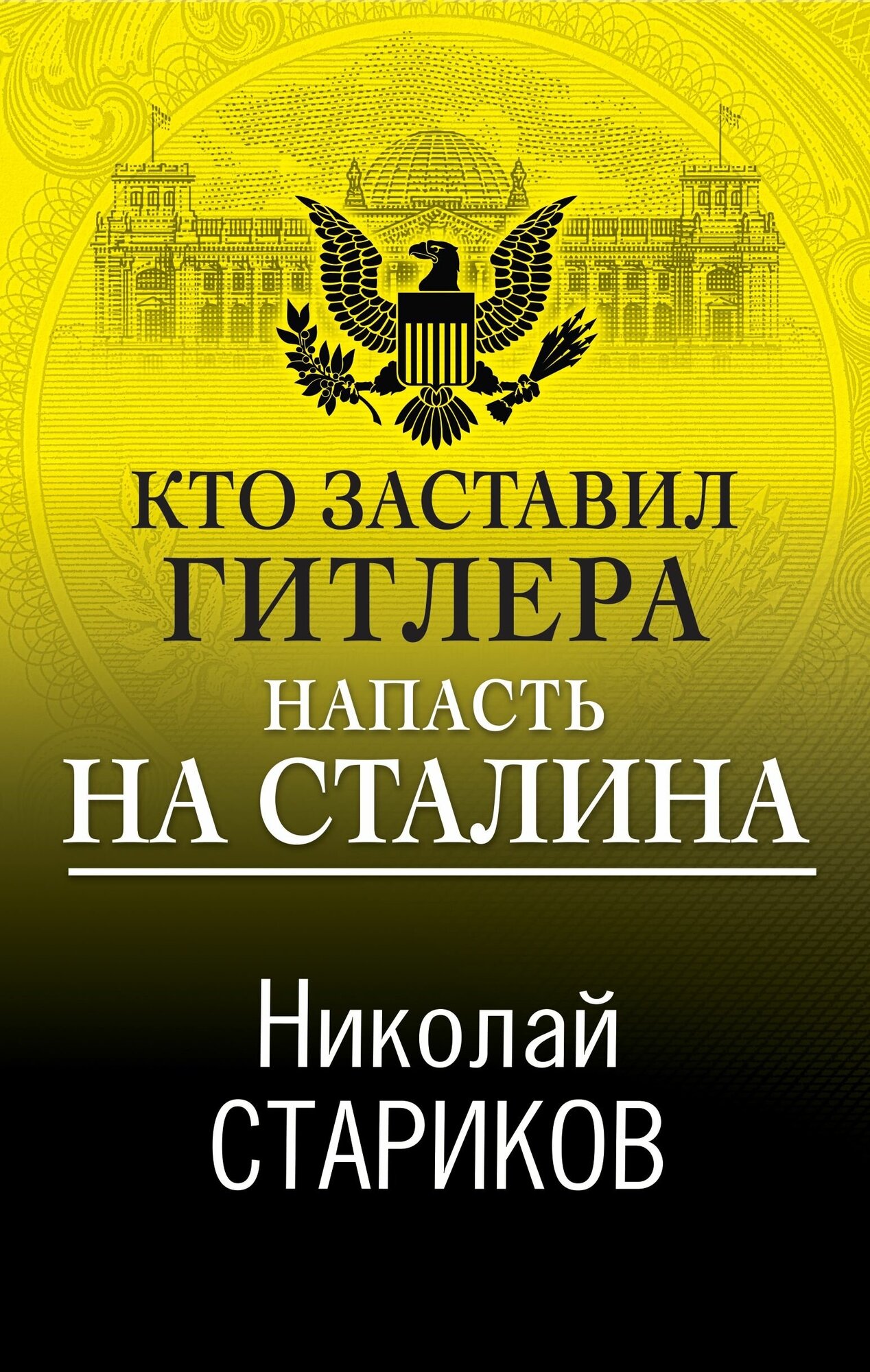 Кто заставил Гитлера напасть на Сталина - фото №16