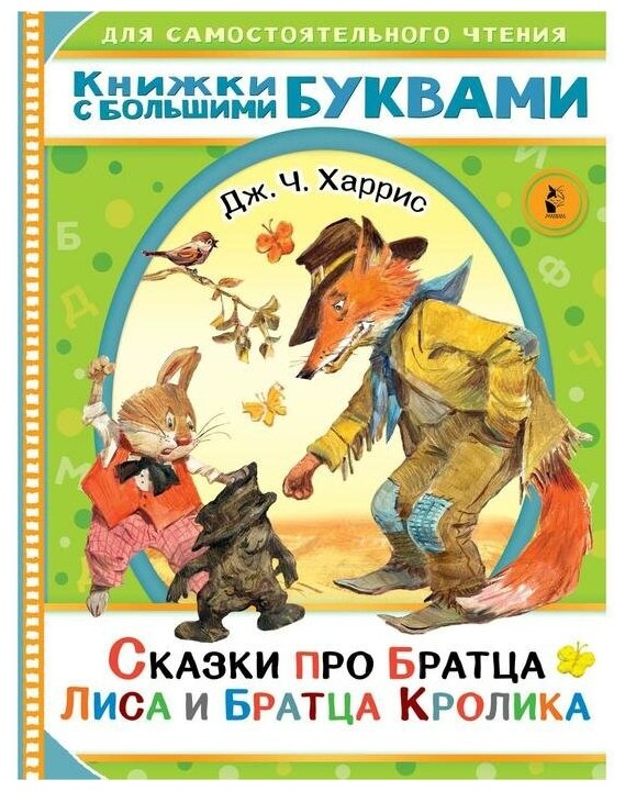 Сказки про братца Лиса и братца Кролика Книга Харрис Дж 0+