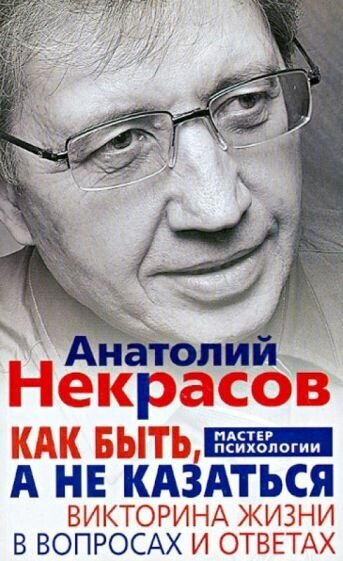 Как быть, а не казаться. Викторина жизни в вопросах и ответах - фото №1