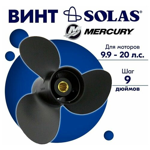 фото Винт гребной solas для моторов mercury/tohatsu 9,25 x 9 9.9/15/20 л. с.