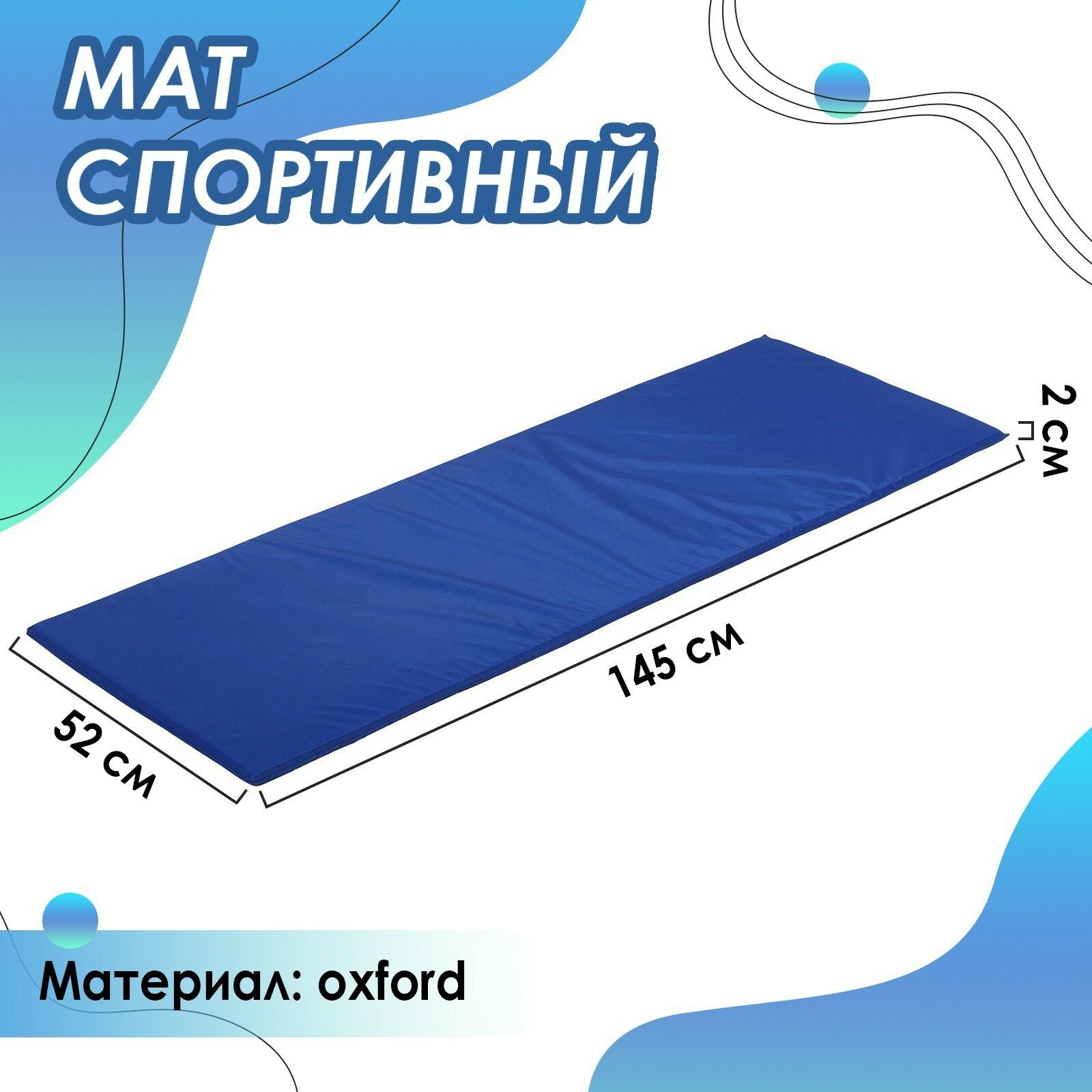 Мат мягкий ONLYTOP 145х52х2 см цвет синий