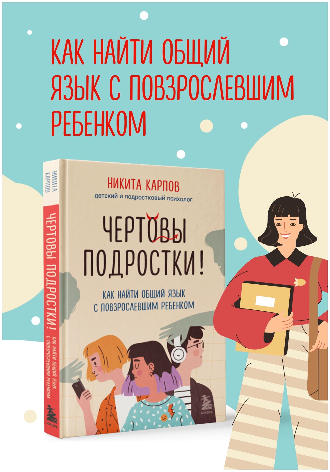 Карпов Н. Чертовы подростки! Как найти общий язык с повзрослевшим ребенком