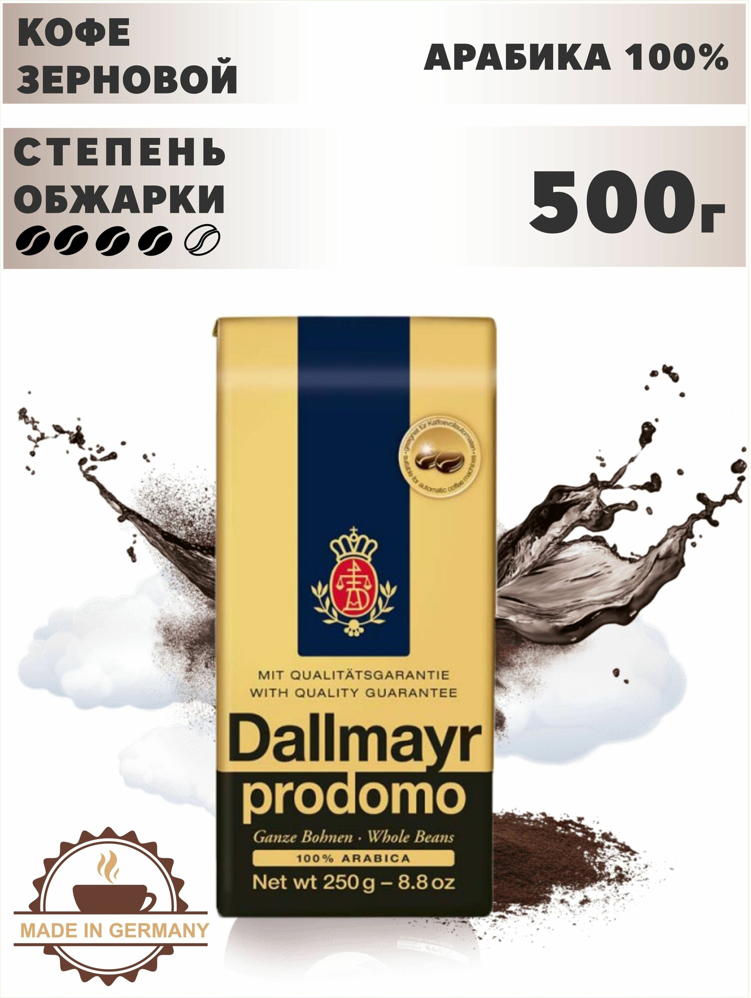 Кофе в зернах Dallmayr - фото №12
