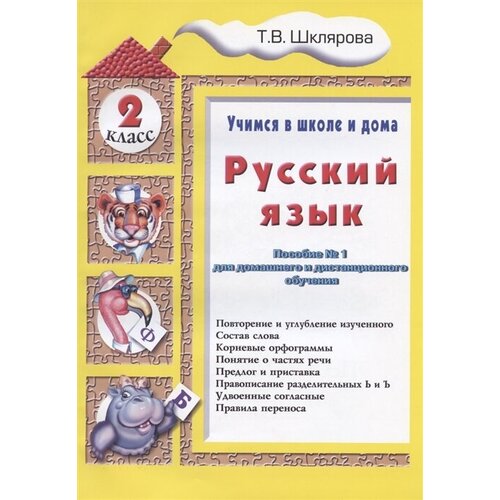 Русский язык. 2 класс