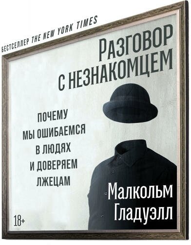 Малкольм Гладуэлл "Разговор с незнакомцем: Почему мы ошибаемся в людях и доверяем лжецам (аудиокнига)"