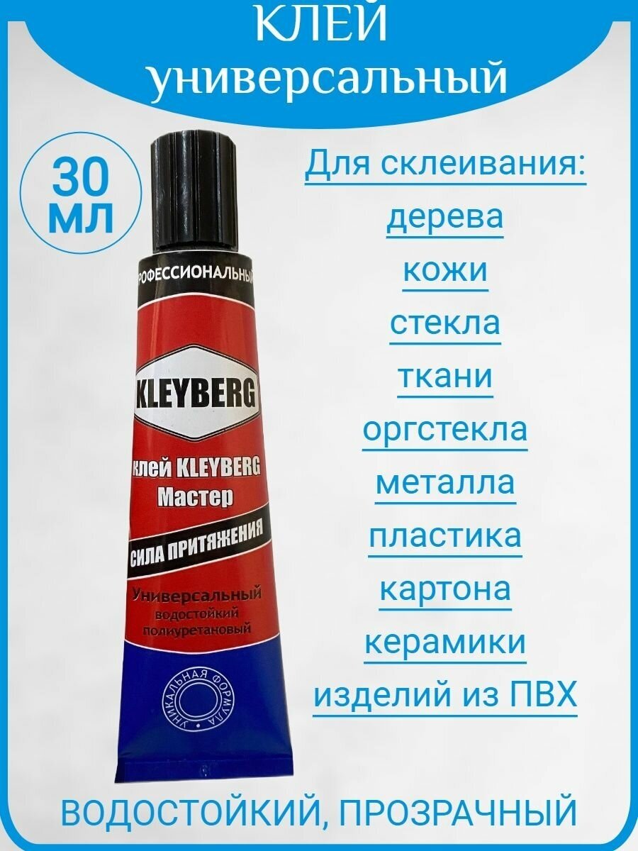 Клей ПВХ Полиуретановый Kleyberg универсальный для лодок 30 мл 1 шт