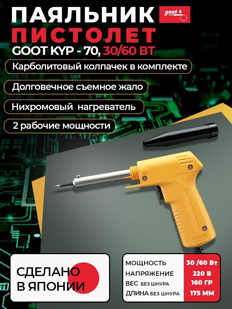 Паяльник пистолет goot KYP-70 с нихромовым нагревателем и карболитовым кожухом, 220 В, 30/60 Вт, Япония