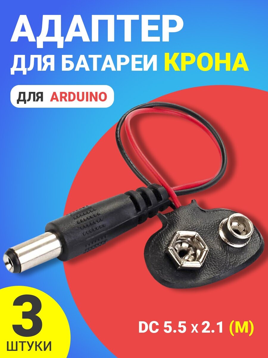 Адаптер для батареи типа Крона GSMIN AK02 для среды Arduino 3шт. (Черный)